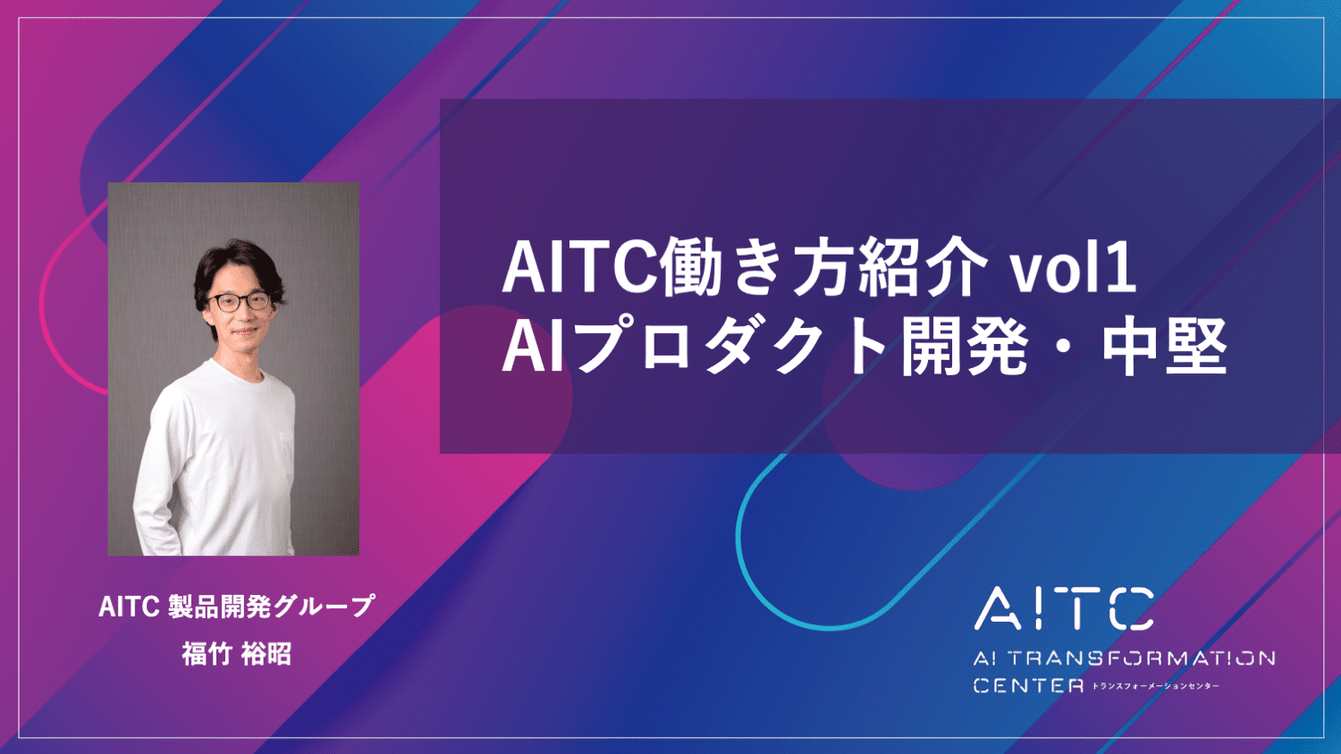 AITC働き方紹介　vol1 AIプロダクト開発・中堅_サムネイル